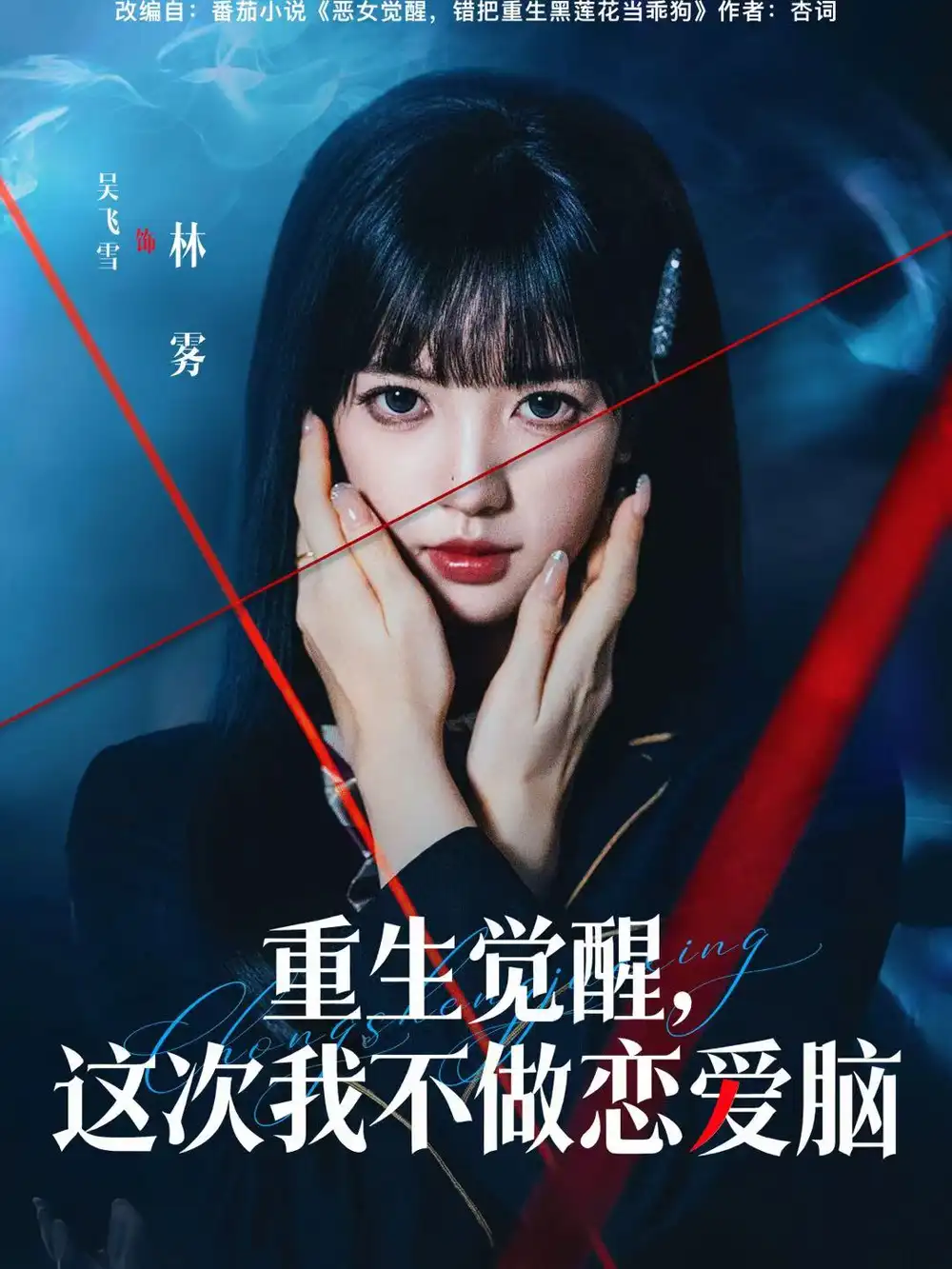 《重生觉醒，这次我不做恋爱脑（63集）吴飞雪＆欧靖枭》短剧全集免费在线观看