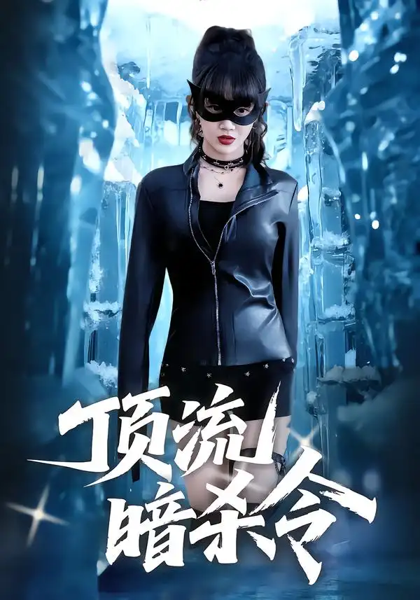 顶流暗杀令（87集）成梓宁&韩宇宏全集免费在线观看 - 第一搜