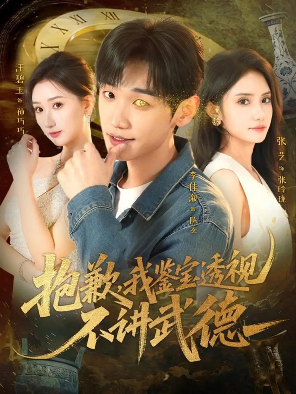 《抱歉，我鉴宝透视不讲武德（88集）李佳溆＆张艺》短剧全集免费在线观看-LV网盘社