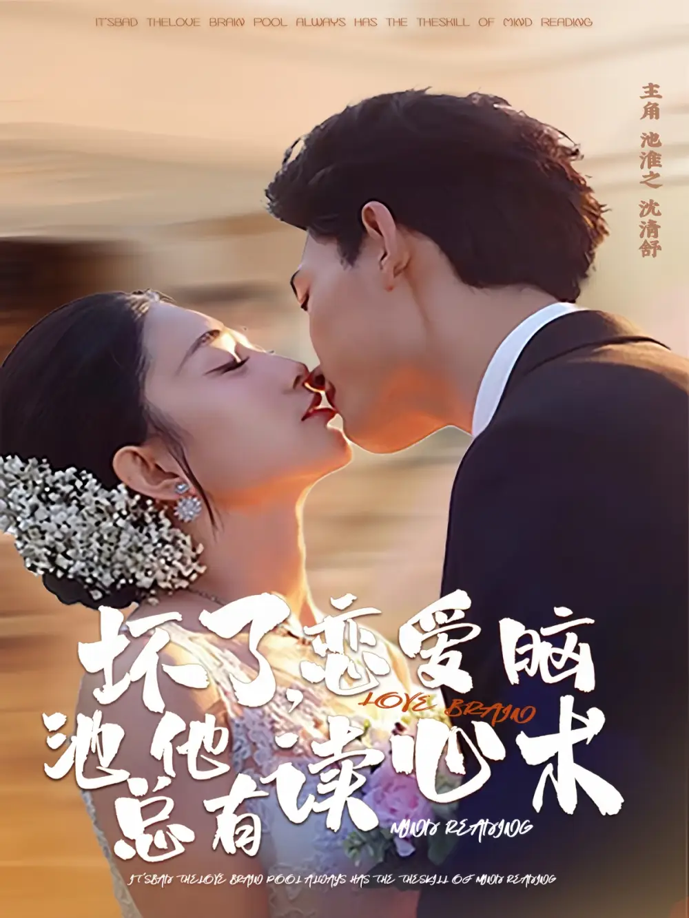 《坏了，恋爱脑池总他有读心术（80集）李书滔＆张雨梦》短剧全集免费在线观看-CD网盘社