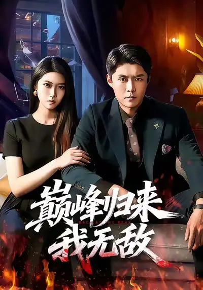 《巅峰归来，我无敌（90集）韩雨轩＆胡艺瀚》短剧全集免费在线观看-CD网盘社