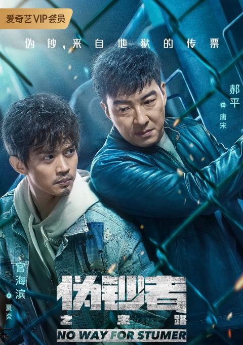 [国剧]《伪钞者之末路》（2019）电视剧|全集高清免费在线观看