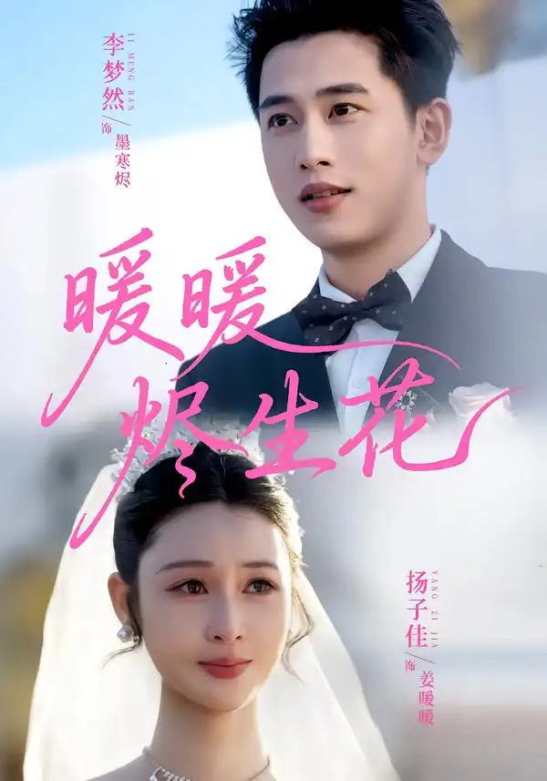 《暖暖烬生花（65集）李梦然＆扬子佳》短剧全集免费在线观看-CD网盘社