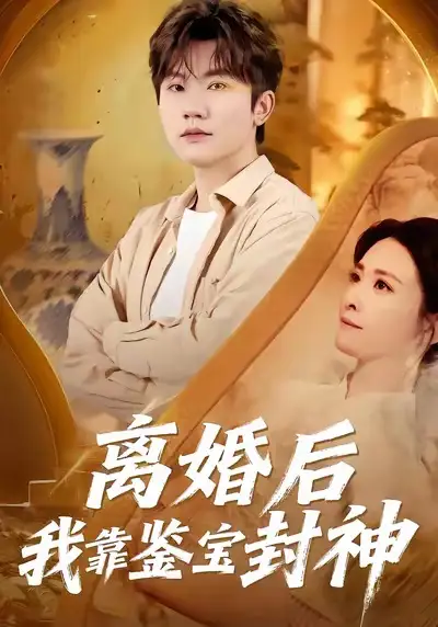 《离婚后我靠鉴宝封神（69集）方晨楦＆王圻文宣》短剧全集免费在线观看-CD网盘社