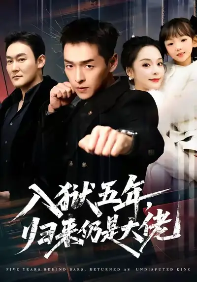 《入狱五年,归来仍是大佬(64集)赵焕城&王煜菲》短剧全集免费在线观看