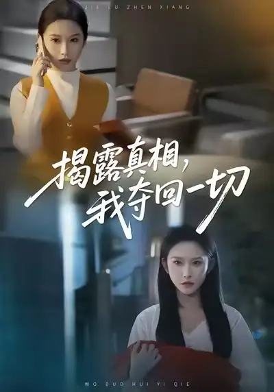 《揭露真相，我夺回一切（36集）秦玺＆赵广辉》短剧全集免费在线观看-LV网盘社