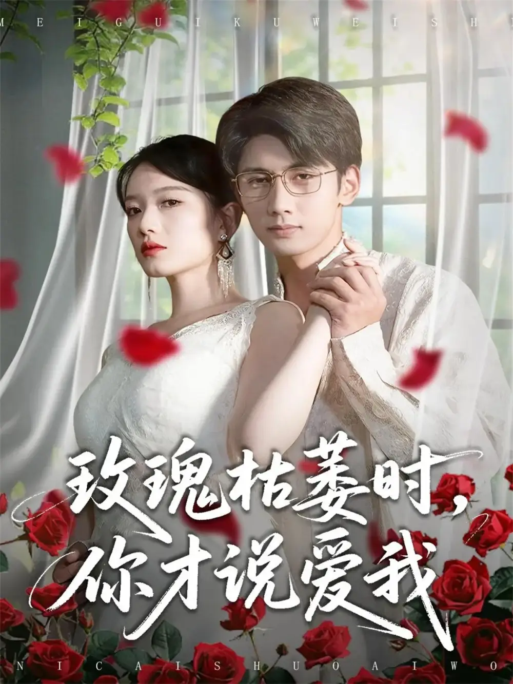 《玫瑰枯萎时你才说爱我（100集）龚钦玥&唐治璇》短剧全集免费在线观看-LV网盘社