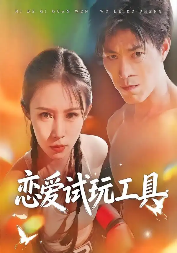 恋爱试玩工具（60集）唐楠＆汪宇全集免费在线观看 - 第一搜