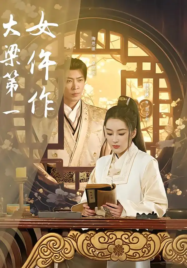 《大梁第一女仵作（74集）林诗婷&岳冬峰&陶思源》短剧全集免费在线观看-CD网盘社