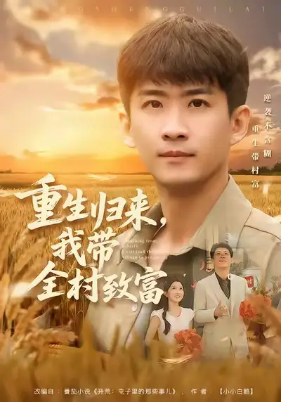 《重生归来，我带全村致富（80集）苏泓奕＆尹个个》短剧全集免费在线观看-LV网盘社