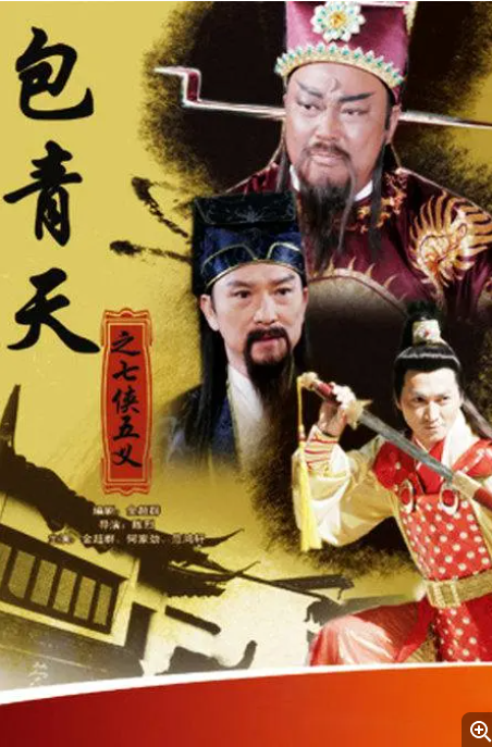 [国剧]《包青天之七侠五义》（2009）电视剧|全集高清免费在线观看