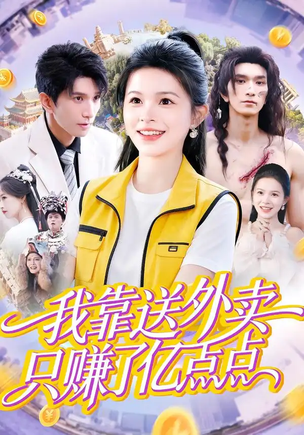 《我靠送外卖只赚了亿点点（80集）彭丹&赵子雄》短剧全集免费在线观看-CD网盘社