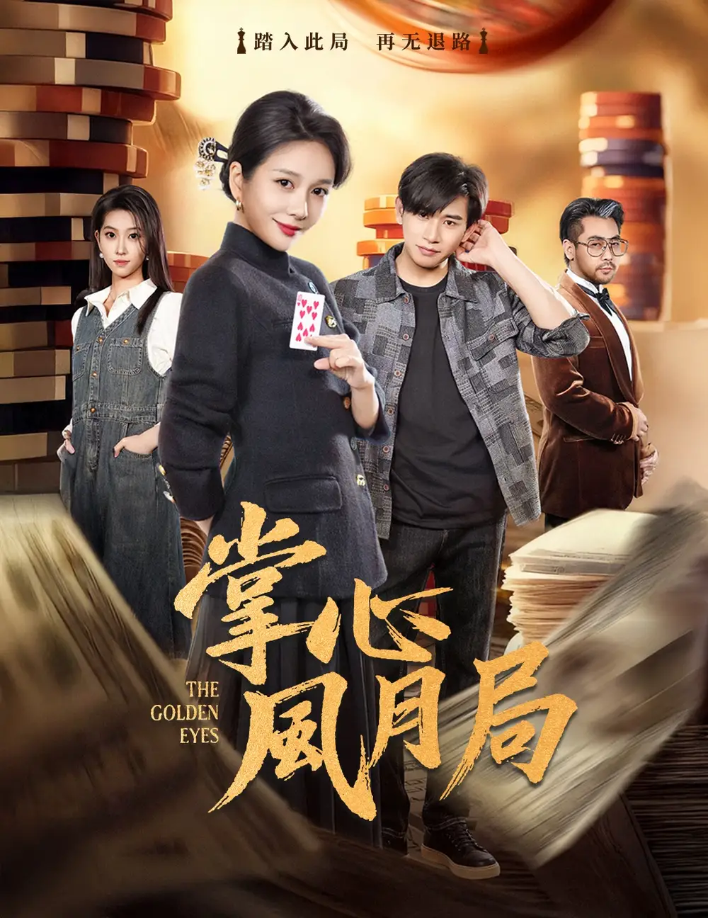 《掌心风月局（80集）王小橙＆张恩浩》短剧全集免费在线观看-LV网盘社