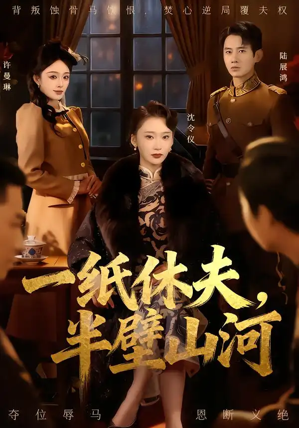 《一纸休夫，半壁山河（62集）蒋欣奇＆姜悦》短剧全集免费在线观看-CD网盘社