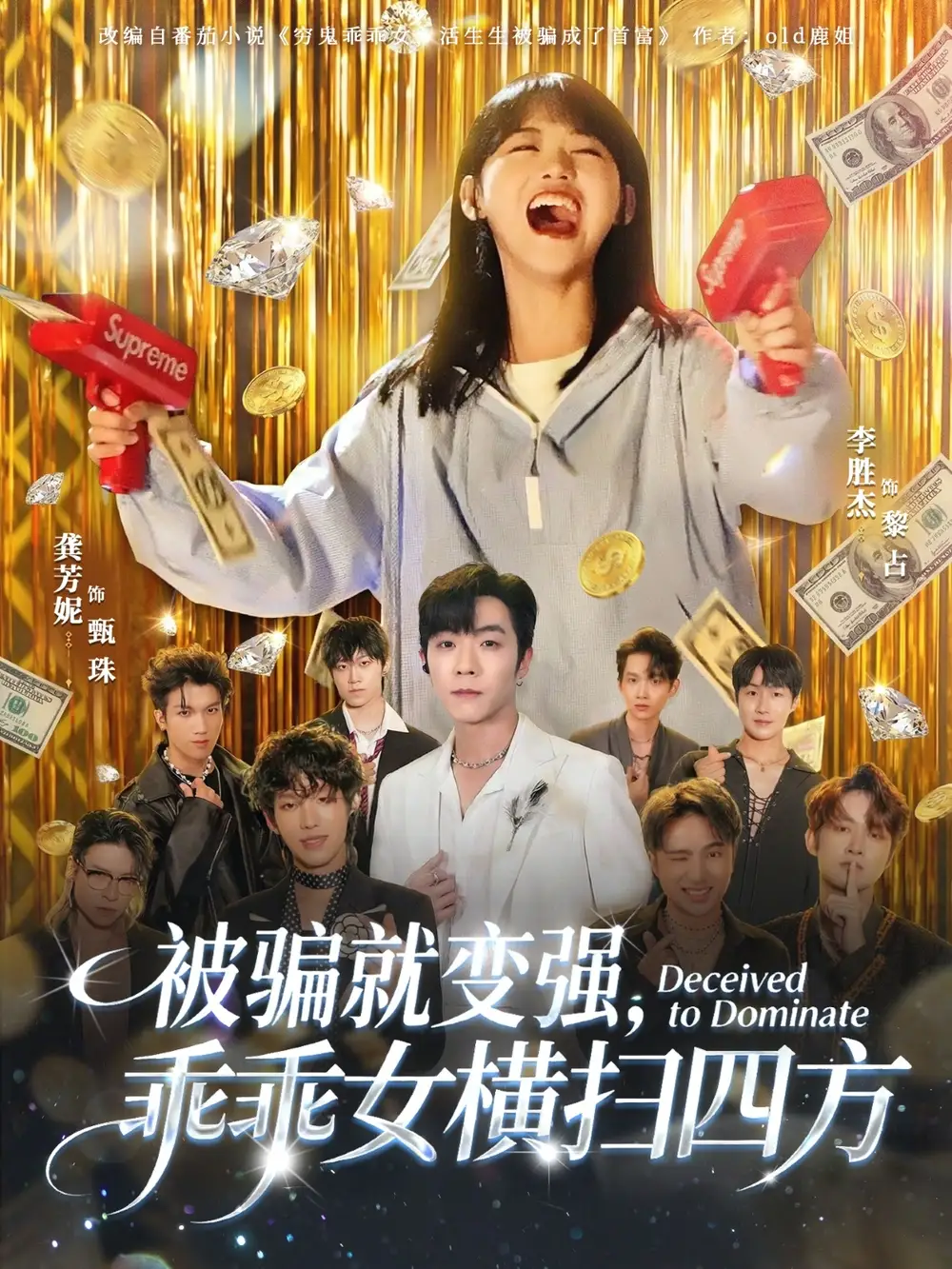 《被骗就变强，乖乖女横扫四方（66集）李胜杰&龚芳妮》短剧全集免费在线观看-CD网盘社