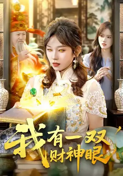 《我有一双财神眼（130集）曲笑孝＆王一》短剧全集免费在线观看-LV网盘社