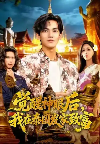 觉醒神眼后，我在泰国发家致富（112集）朱佳琪&林准全集免费在线观看 - 第一搜