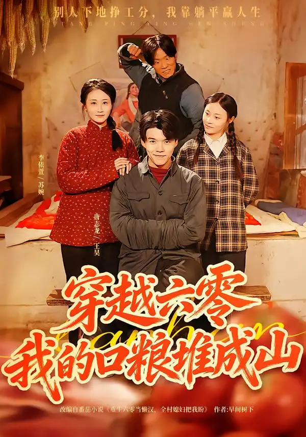 《穿越六零，我的口粮堆成山（77集）白龙&李依萱》短剧全集免费在线观看-CD网盘社