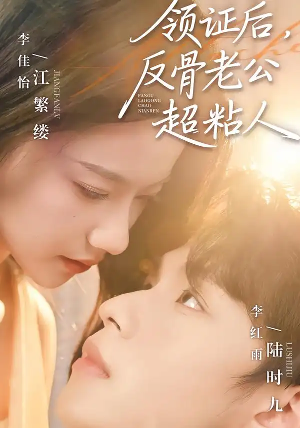 《领证后，反骨老公超粘人（57集）李红雨＆李佳怡》短剧全集免费在线观看