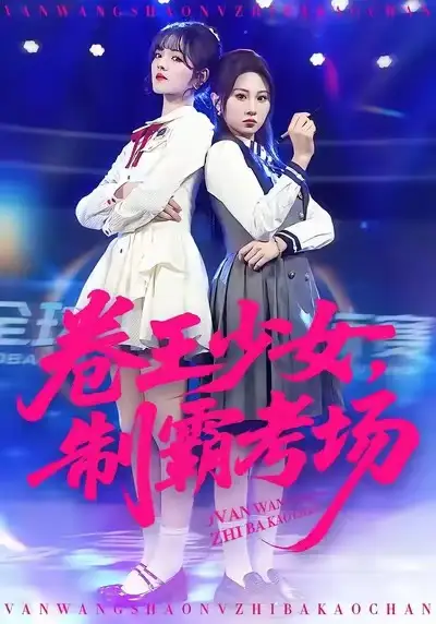 《卷王少女,制霸考场(100集)彭洋洋&魏家乐》短剧全集免费在线观看