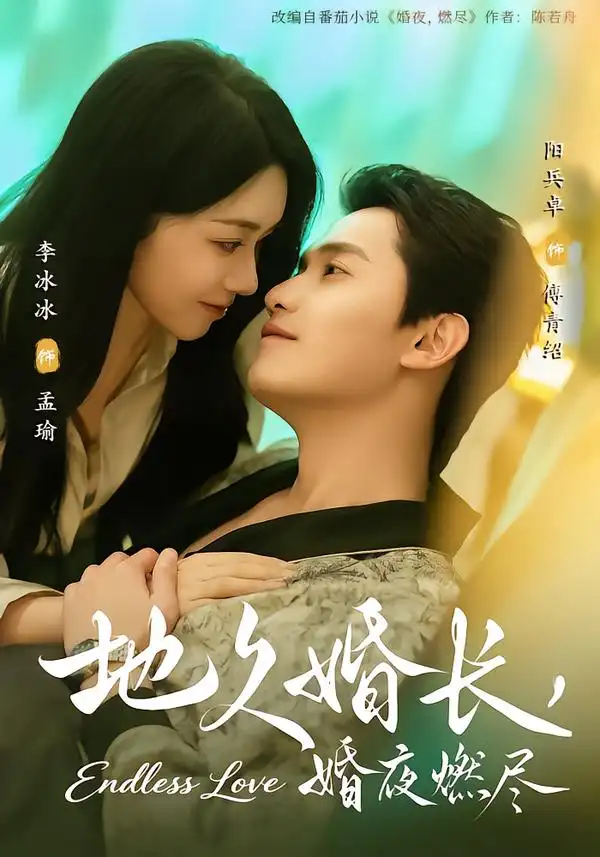 《地久婚长，婚夜燃尽（83集）阳兵卓＆李冰冰》短剧全集免费在线观看