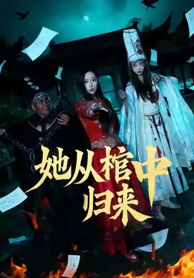 《她从棺中归来（60集）李喆浩＆张曦文》短剧全集免费在线观看-CD网盘社