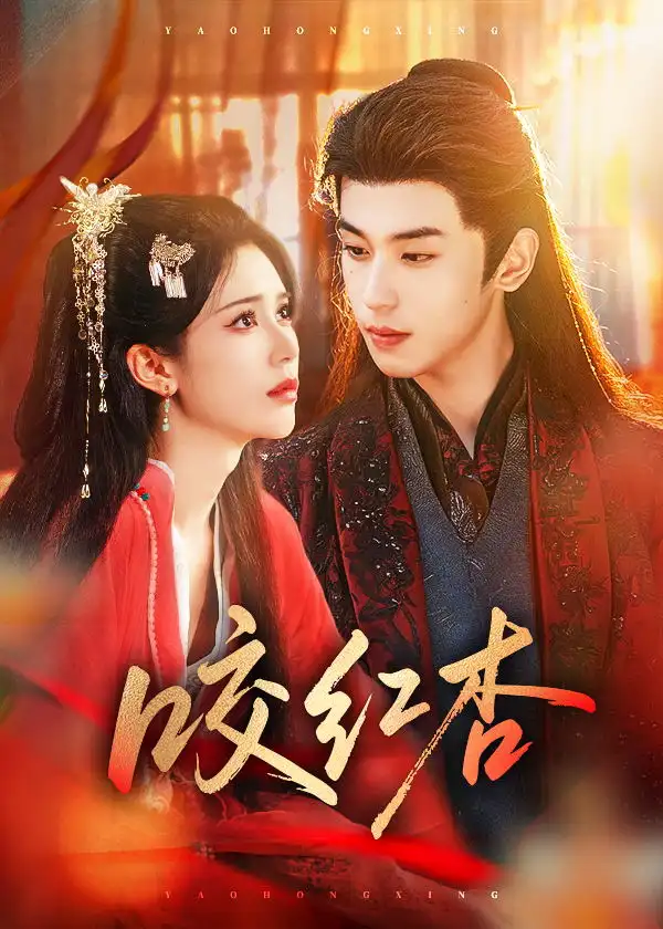 《咬红杏（58集）李若洵＆薛子祺》短剧全集免费在线观看-CD网盘社