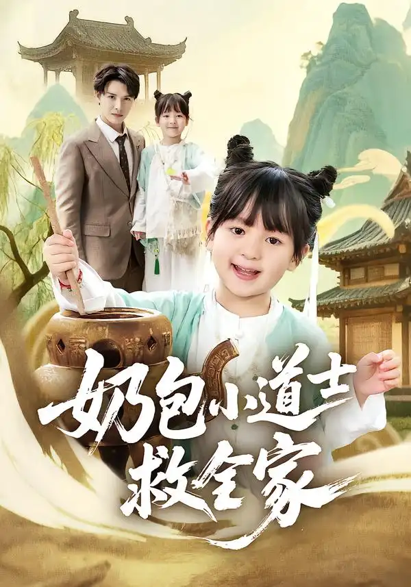 《奶包小道士救全家（50集）吕梦颖＆荣先林》短剧全集免费在线观看