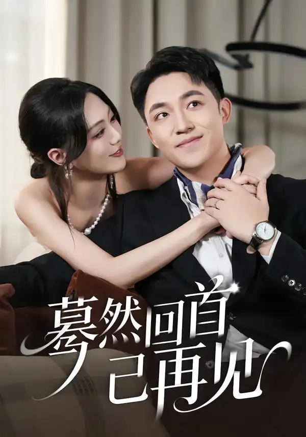 《蓦然回首已再见（65集）郭明雪＆刘月涛》短剧全集免费在线观看-CD网盘社
