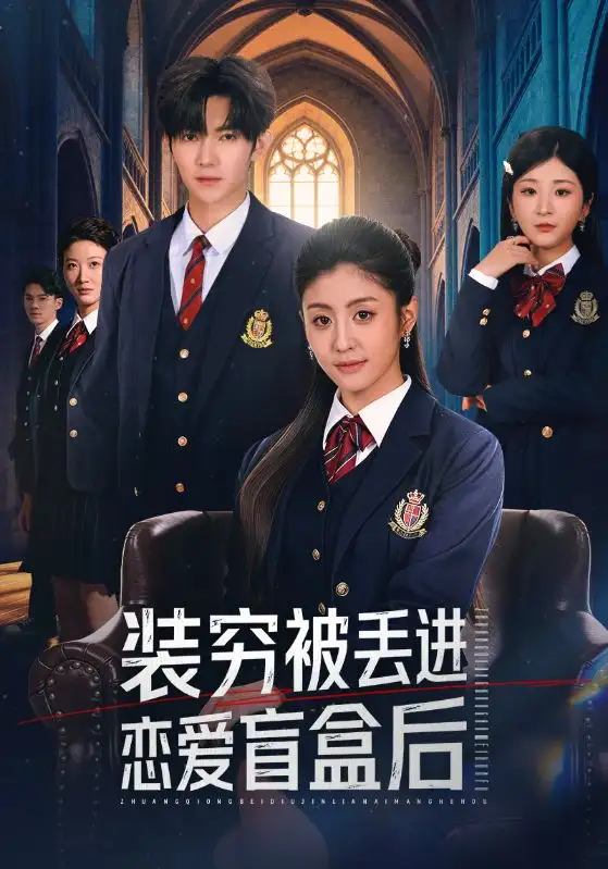 《装穷被丢进恋爱盲盒后（71集）李芊乐&李秋洋》短剧全集免费在线观看-CD网盘社