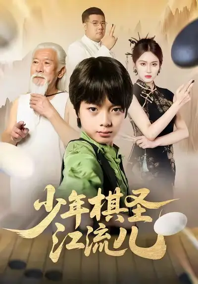 少年棋圣江流儿（60集）尤宪超＆蒋奕帆全集免费在线观看 - 第一搜