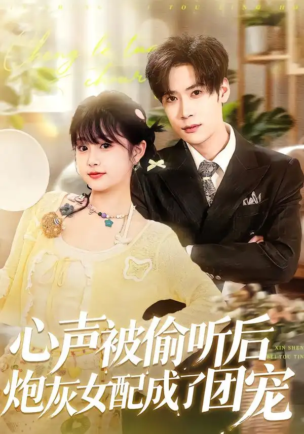 《心声被偷听后炮灰女配成了团宠（87集）胡金池＆何宇涵》短剧全集免费在线观看-CD网盘社