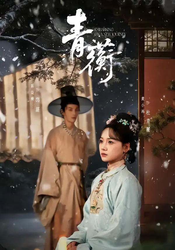 青蘅（57集）程硕男＆黄小再全集免费在线观看 - 第一搜