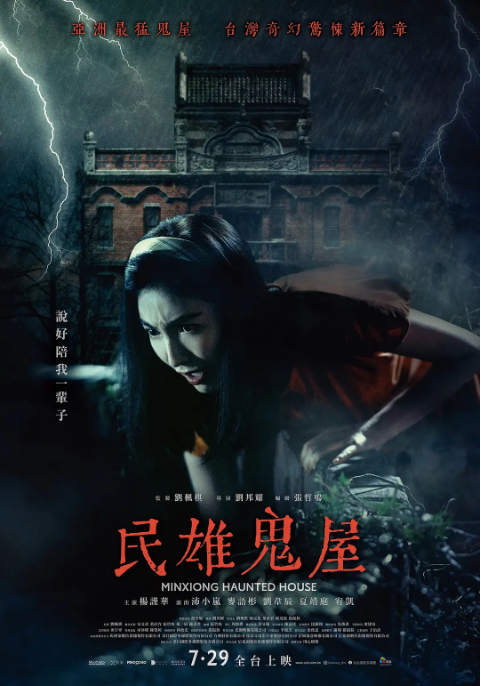 台湾电影《民雄鬼屋》（2022）电影|全集高清免费在线观看-LV网盘社