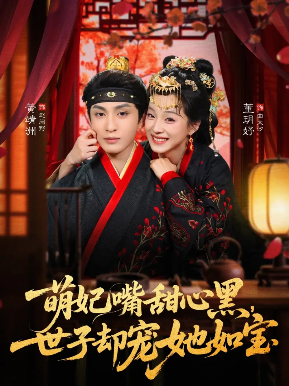 《萌妃嘴甜心黑，世子却宠她如宝（81集）董玥妤&黄靖洲（孝太）》短剧全集免费在线观看