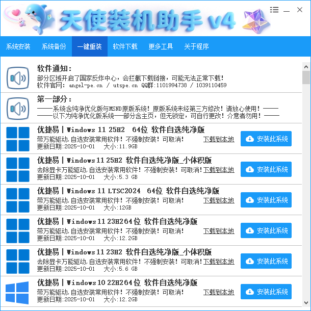 Angel天使PE一键装机助手 v4.6.2.0