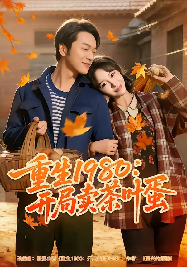《重生1980：开局卖茶叶蛋（80集）王雅清&胥宁轲》短剧全集免费在线观看-CD网盘社