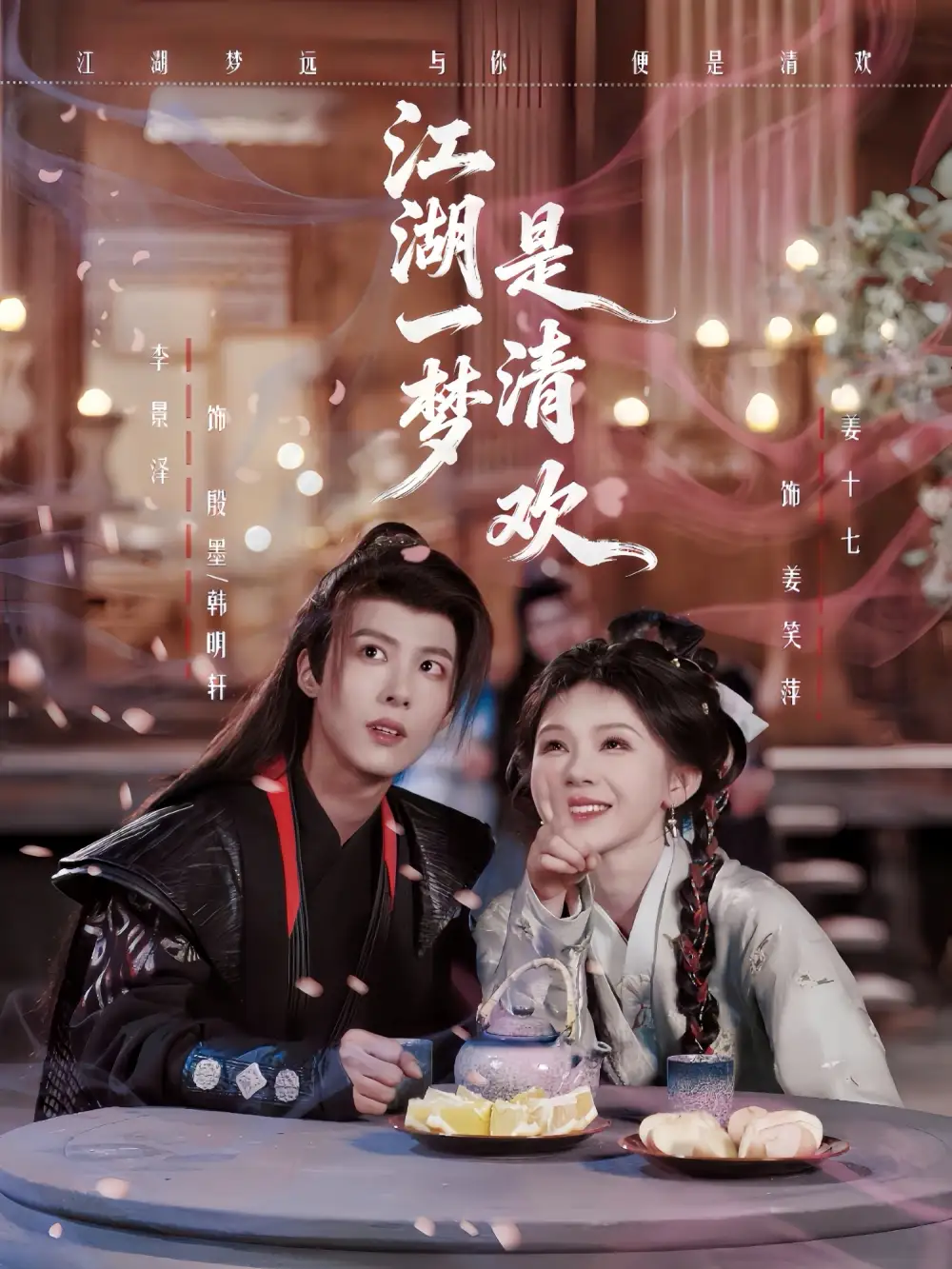 《江湖一梦是清欢（80集）姜十七&卓美男》短剧全集免费在线观看