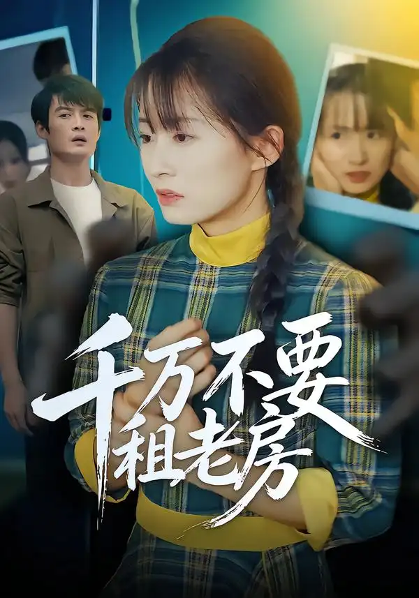 《千万不要租老房（80集）张梓慧&阿祯》短剧全集免费在线观看-CD网盘社