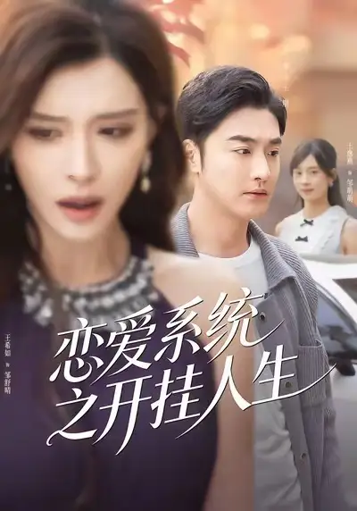《恋爱系统之开挂人生（82集）李季＆王希如》短剧全集免费在线观看-LV网盘社