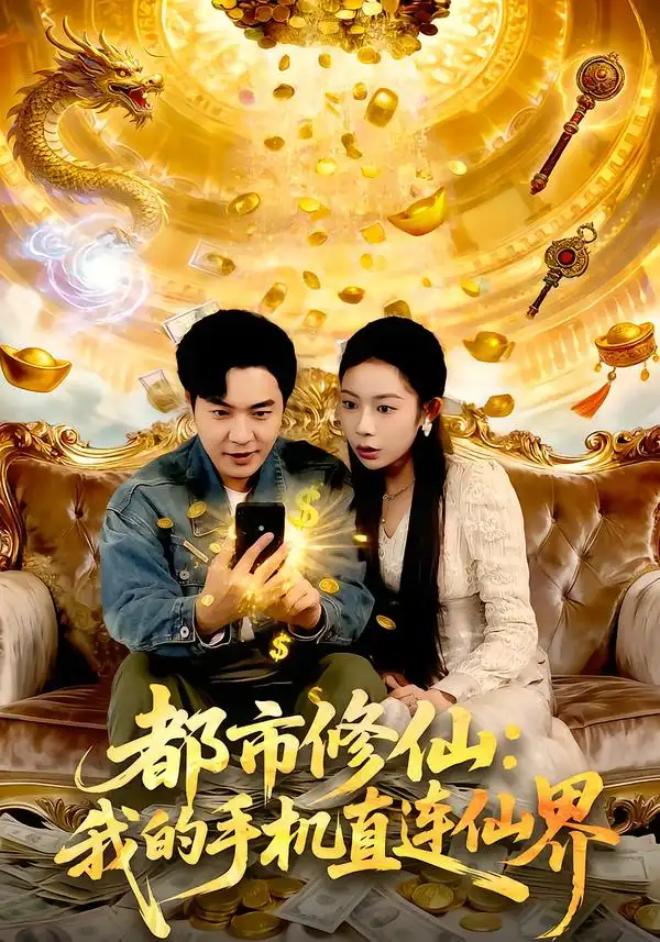 《都市修仙：我的手机直连仙界（94集）刘晨宇＆杨林涛（杨桃）》短剧全集免费在线观看-CD网盘社