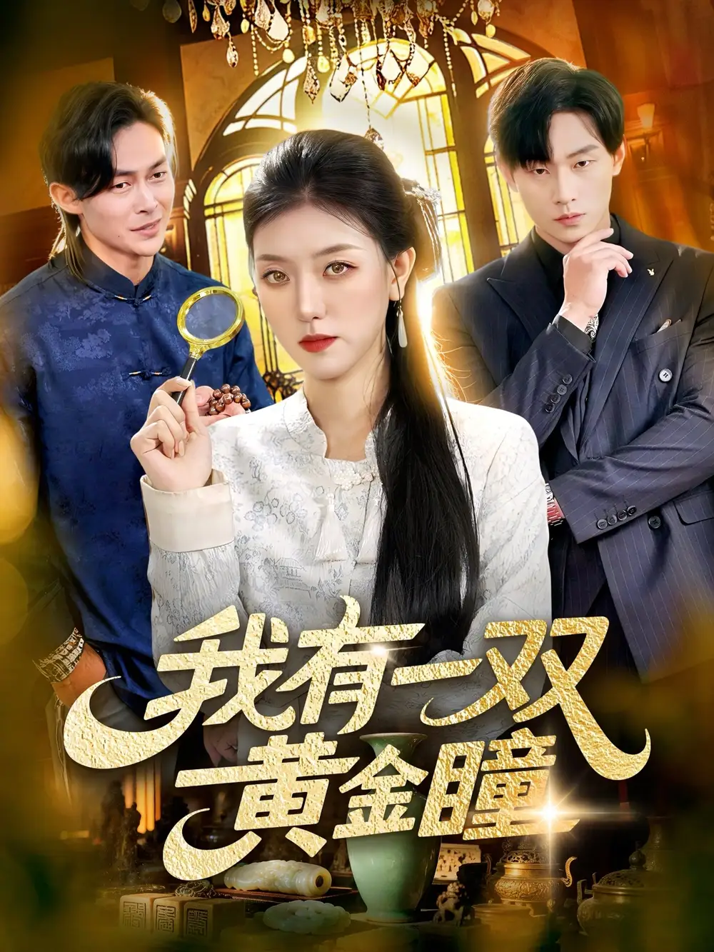 我有一双黄金瞳（110集）张慧尧＆金南宇全集免费在线观看 - 第一搜