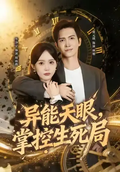 《异能天眼，掌控生死局&我能看见倒计时（80集）李净宁&贾元琪》短剧全集免费在线观看