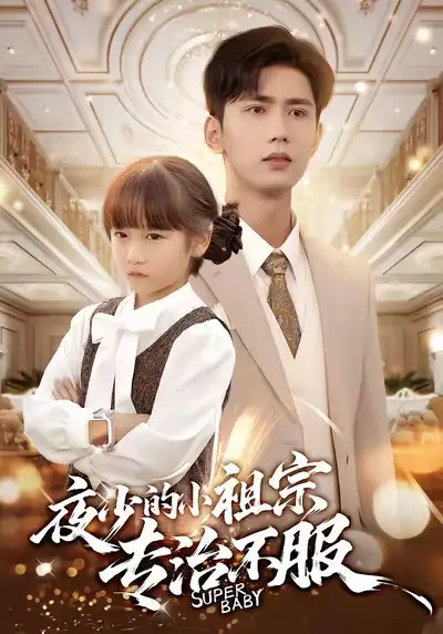 《夜少的小祖宗专治不服（60集）唐治璇＆陈晗洢》短剧全集免费在线观看-LV网盘社