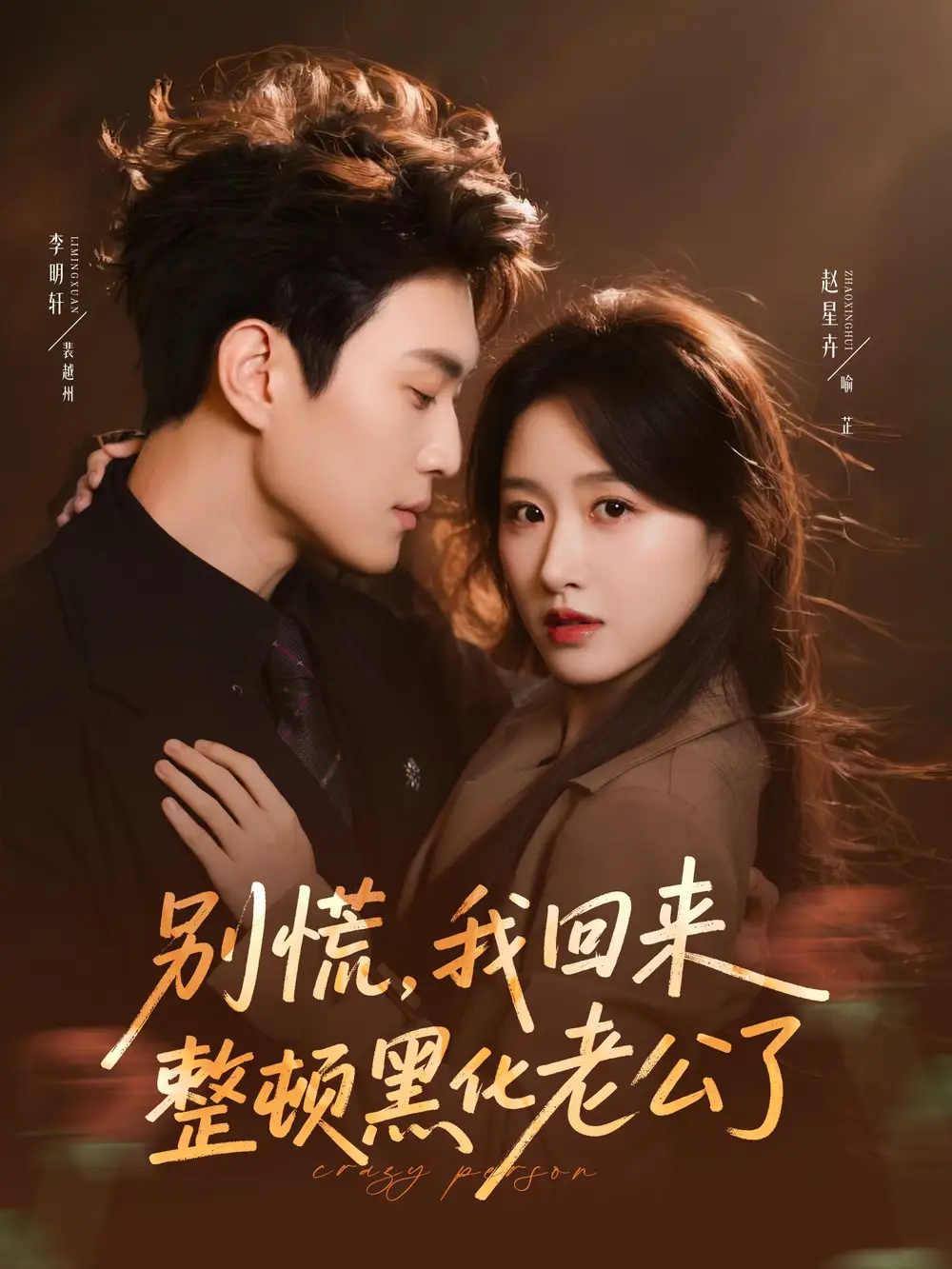 《别慌，我回来整顿黑化老公了（71集）李明轩＆赵星卉》短剧全集免费在线观看-CD网盘社