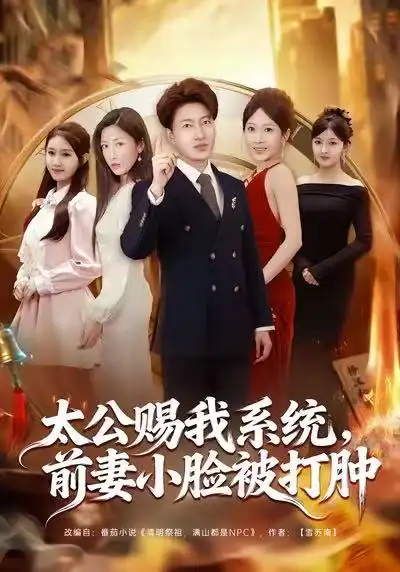 《太公赐我系统，前妻小脸被打肿（81集）陈子轩&田井阳&祎一》短剧全集免费在线观看-CD网盘社