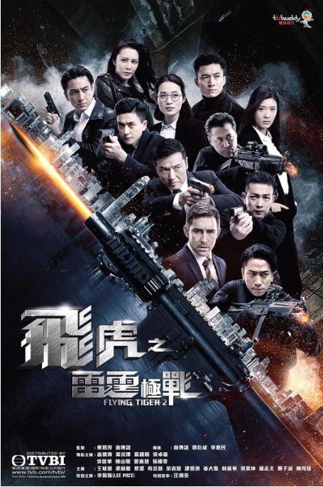 [港剧]《飞虎之雷霆极战》（2019）电视剧|全集高清免费在线观看-LV网盘社