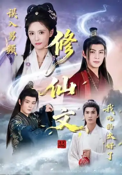 《误入男频修仙文，我吃的太好了（75集）王乐一&申亚伟&刘柠熹》短剧全集免费在线观看-LV网盘社