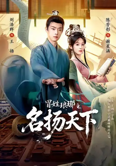 《冒姓ly之名扬天下（80集）陈芳彤＆刘浩群》短剧全集免费在线观看