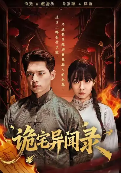 诡宅异闻录（62集）马紫璇＆泊尧全集免费在线观看 - 第一搜